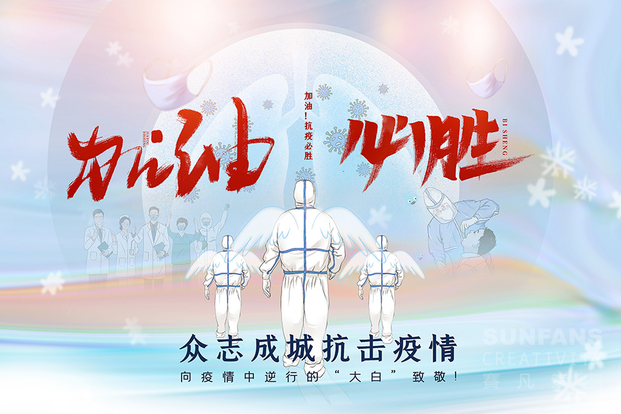 抗擊疫情，賽凡人堅(jiān)守崗位