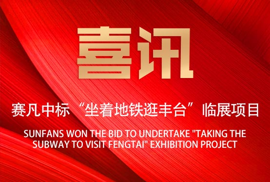 喜訊！賽凡承接“坐著地鐵逛豐臺(tái)”臨展項(xiàng)目